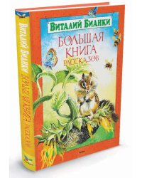 Большая книга рассказов
