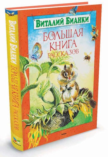 Большая книга рассказов