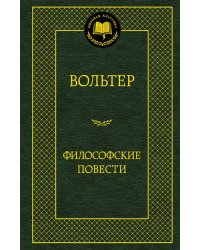 Философские повести