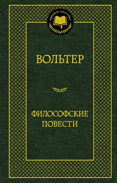 Обложка книги «Философские повести» — Вольтер, ISBN 9785389058699