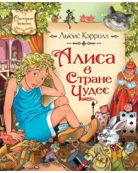Алиса в стране чудес