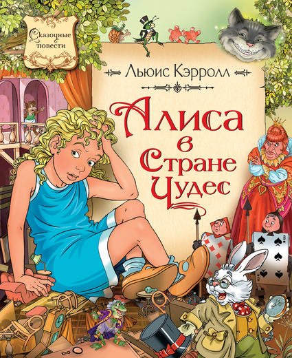 Обложка книги «Алиса в стране чудес» — Кэрролл Л., ISBN 9785389059719