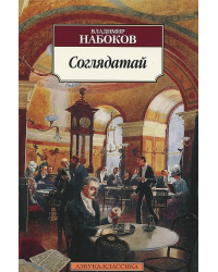 Соглядатай