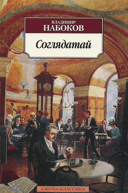 Азбука-Классика Соглядатай