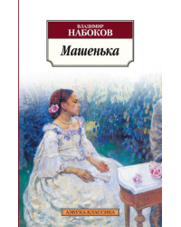 Машенька
