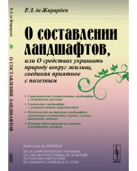 О составлении ландшафтов, или О средствах украшать природу вокруг жилищ, соединяя приятное с полезным