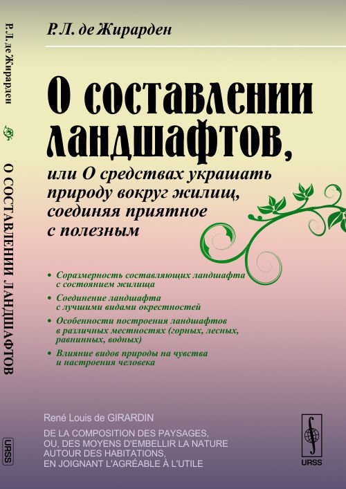 О составлении ландшафтов, или О средствах украшать природу вокруг жилищ, соединяя приятное с полезным