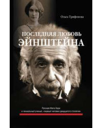 Последняя любовь Эйнштейна