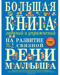 Большая книга заданий и упражнений на развитие связной речи малыша