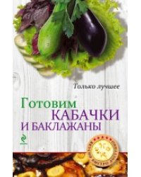 Готовим кабачки и баклажаны