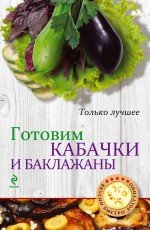 Обложка книги «Готовим кабачки и баклажаны», ISBN 9785699652457