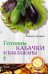 Обложка книги «Готовим кабачки и баклажаны», ISBN 9785699652457