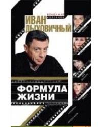Иван Дыховичный. Формула жизни