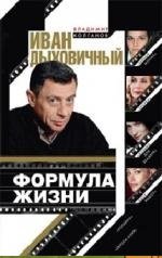 Обложка книги «Иван Дыховичный. Формула жизни» — Колганов В.А., ISBN 9785227041760