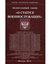 Федеральный закон "О статусе военнослужащих"