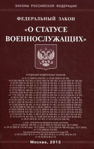 Федеральный закон "О статусе военнослужащих"