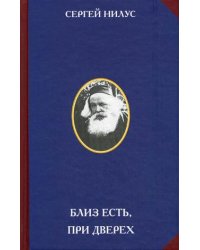Близ есть, при дверех