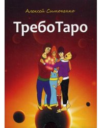 ТребоТаро. + 78 карт