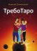 ТребоТаро. + 78 карт