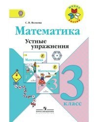Математика. 3 класс. Устные упражнения. ФГОС