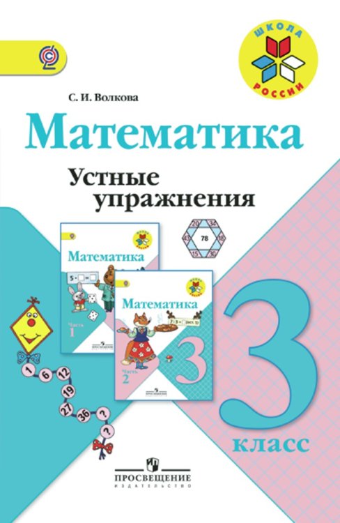 Школа России. 3 класс Математика. 3 класс. Устные упражнения. ФГОС