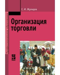Организация торговли. Учебник
