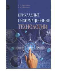 Прикладные информационные технологии. Учебное пособие