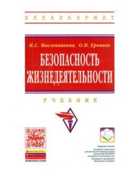 Безопасность жизнедеятельности. Учебник