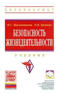 Обложка книги «Безопасность жизнедеятельности. Учебник» — Масленникова И.С., Еронько О.Н., ISBN 9785160065816