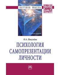 Психология самопрезентации личности. Монография