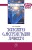 Психология самопрезентации личности. Монография