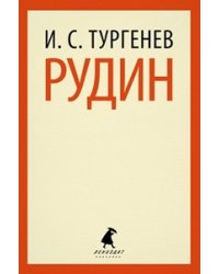 Рудин