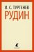 Рудин