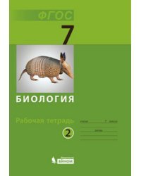 Биология. 7 класс. Рабочая тетрадь. В 2 частях. Часть 2. ФГОС