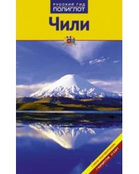 Чили