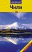 Обложка книги «Чили» — Рейсвиц Нора фон, ISBN 9785941616220