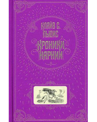 Хроники Нарнии