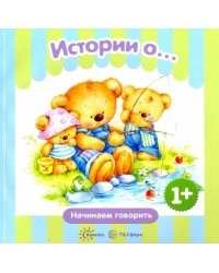 Истории о...