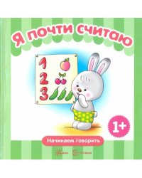 Я почти считаю
