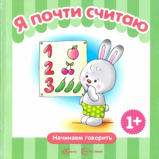 Я почти считаю