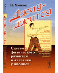 Джиу-джитсу. Система физического развития и атлетики у японцев