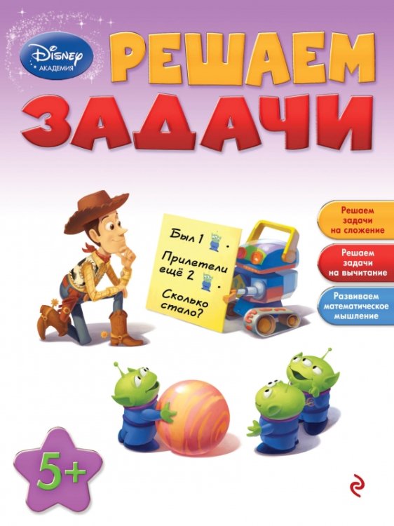 Обложка книги «Решаем задачи. Для детей от 5 лет», ISBN 9785699634873