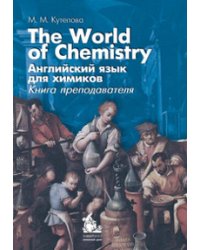 Английский язык для химиков. The World of Chemistry. Книга преподавателя