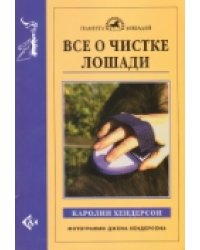 Все о чистке лошади