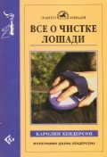 Обложка книги «Все о чистке лошади» — Хендерсон К., ISBN 9785423802561