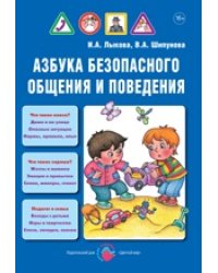 Детская безопасность. Азбука безопасного общения и поведения