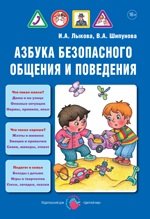 Детская безопасность. Азбука безопасного общения и поведения