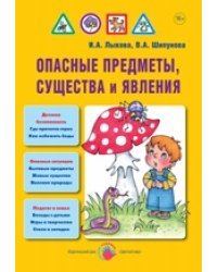 Детская безопасность. Опасные предметы, существа и явления
