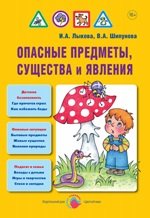 Детская безопасность. Опасные предметы, существа и явления
