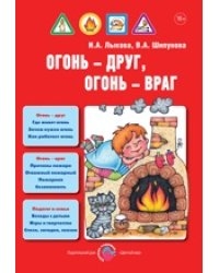 Детская безопасность. Огонь-друг, огонь-враг